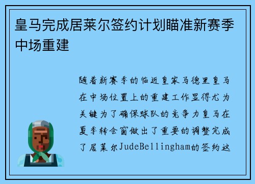 皇马完成居莱尔签约计划瞄准新赛季中场重建