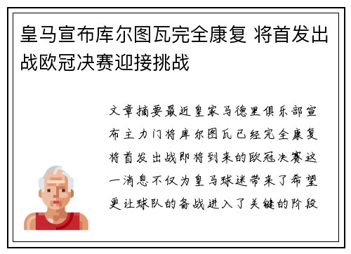 皇马宣布库尔图瓦完全康复 将首发出战欧冠决赛迎接挑战