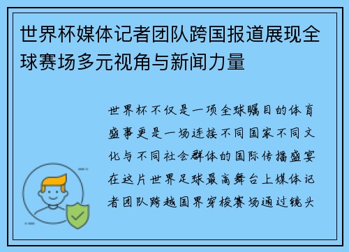 世界杯媒体记者团队跨国报道展现全球赛场多元视角与新闻力量
